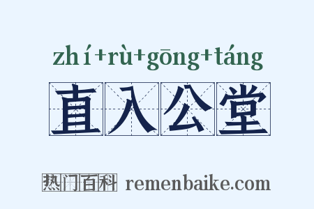 直入公堂是什么意思的图片